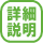 詳細のご説明はこちら