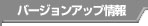 バージョンアップ情報