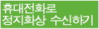 휴대전화로 정지화상  수신하기 