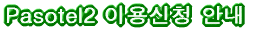 Pasotel2 ÀÌ¿ë½Åû ¾È³»