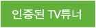 인증된 TV튜너 