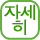 자세히