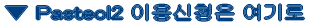 Pasteol2 ̿û 