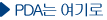 PDA는 여기로