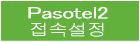 Pasotel2 접속설정