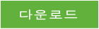 다운로드