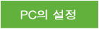 PC의 설정 