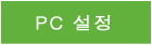 PC 설정 