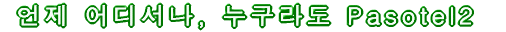 언제나로, 어디에서라도, 누구라도 Pasotel2 
