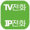 TV전화 IP전화