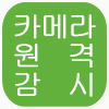 카메라 원격감시