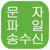 문자차트 파일 송수신